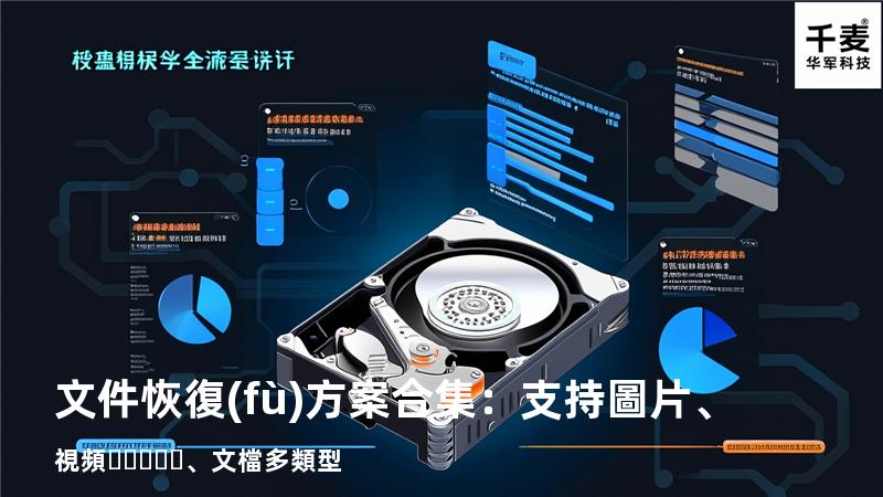 文件恢復(fù)方案合集：支持圖片、視頻、文檔多類型 
